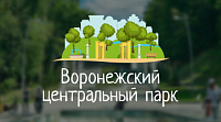 Воронежский центральный парк